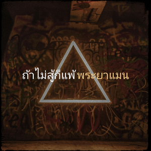 ถ้าไม่สู้ก็แพ้