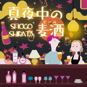 黄昏のサングリア