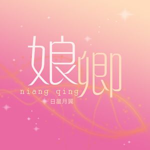 娘卿
