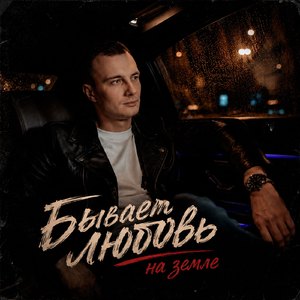Бывает любовь на земле