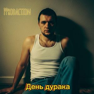 День дурака