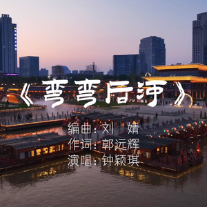 弯弯后河