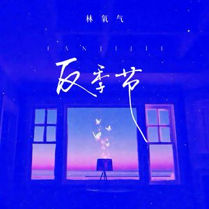 反季节（伴奏）