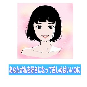 あなたが私を好きになって苦しめばいいのに
