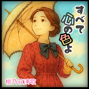 すべて心の色よ