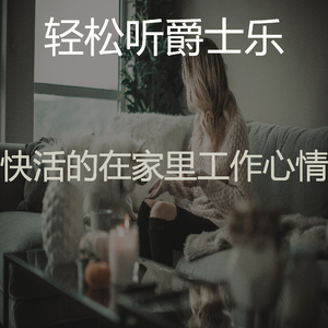 抚慰的星期六早上回忆