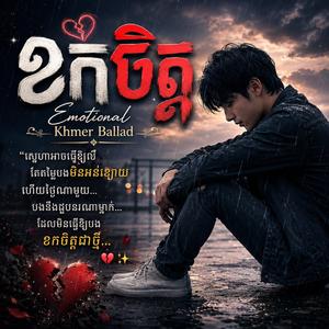 ខកចិត្ត (sad song)