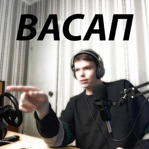 ВАСАП