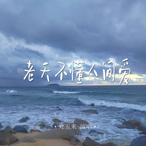 老天不懂人间爱