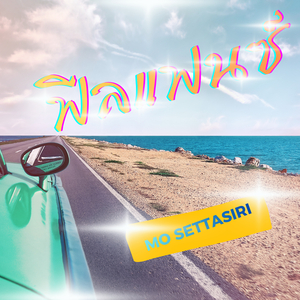 ฟีลแฟนซ์