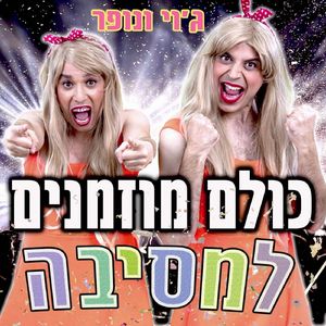 כולם מוזמנים למסיבה - עם ג'וי ונופר