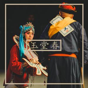 音妹-玉堂春（LENO-Z Edit）