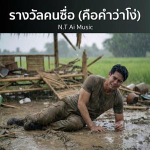 รางวัลคนซื่อ (คือคำว่าโง่)