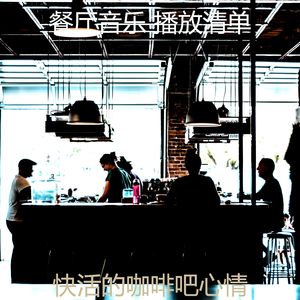 抚慰的咖啡吧回忆