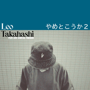 やめとこうか2