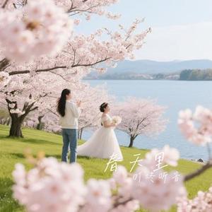 春天里 (Cover 摩卡mzd)