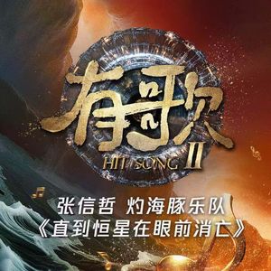 直到恒星在眼前消亡（有歌第二季第9期）（live）