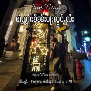 ဝၢႆႇပွၵ်ႈၶိုၼ်းမႃးၸွင်ႇလႆႈ กลับมาได้ไหม 能回来吗