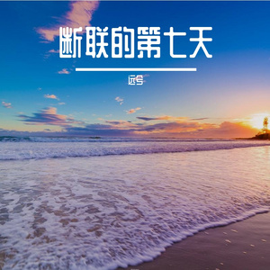 青春落幕