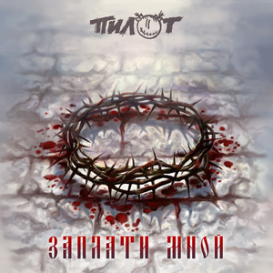 Заплати мной