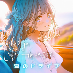 夏のドライブ (Lo-Fi)