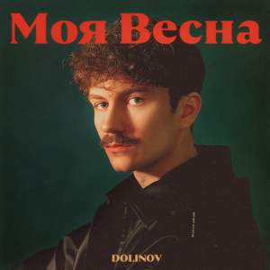 Моя весна