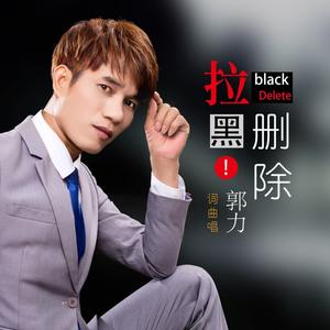 拉黑删除 (DJ阿圣版)