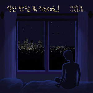 일단 한 잠 푹 주무세요