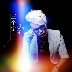 三个字想你了