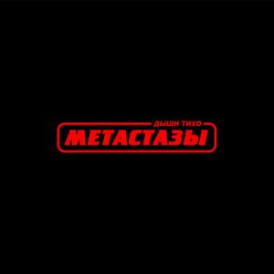 Метастазы