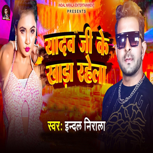 Yadav Ji Ke Khada Rahela
