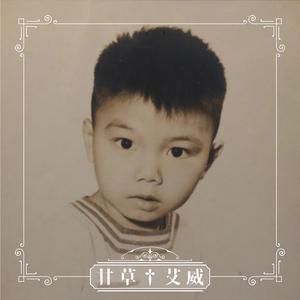 甘草 (feat. MastaMic)