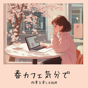 おしゃれなカフェで仕事が捗る