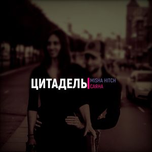 Цитадель