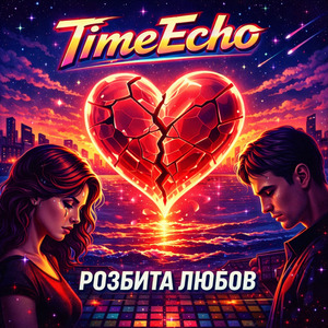 Розбита любов