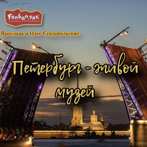 Петербург-живой музей