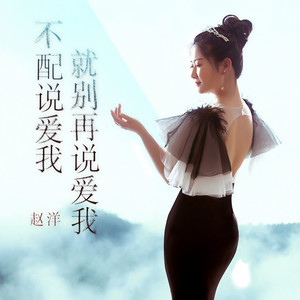 不配说爱我就别再说爱我 (DJ版)