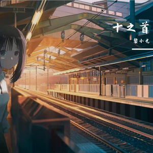 最后的时刻（纯音乐）