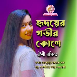 হৃদয়ের গভীর কোণে (feat. ঐশী রক্ষিত)