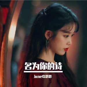 名为你的诗 《德鲁纳酒店》ost（翻自 泰妍）
