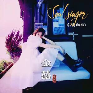 爱你在心口难开_金囍（翻自 孙露）