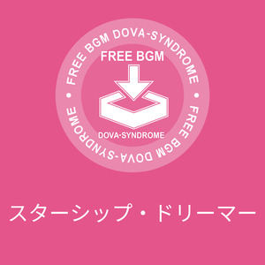 スターシップ・ドリーマー