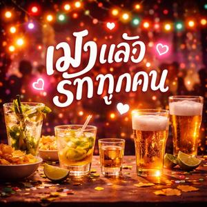 เมาแล้วรักทุกคน