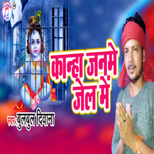 Kanha Janme Jel Me
