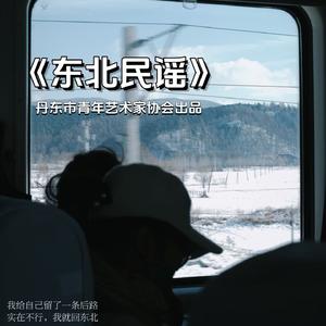 东北民谣（童声和声版）