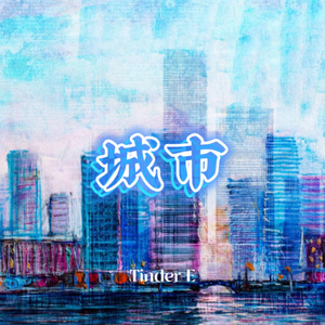 城市