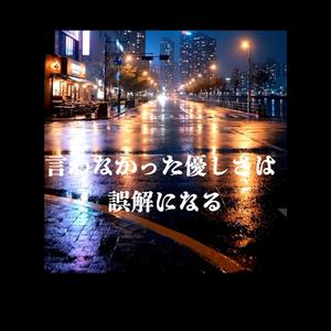 言わなかった優しさは 誤解になる
