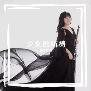 普罗修斯卡-单簧管波尔卡（E网琴声 remix）