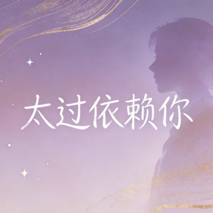 太过依赖你