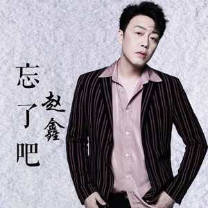 忘了吧